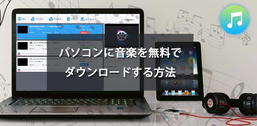 パソコンに音楽を無料ダウンロードする安全な方法