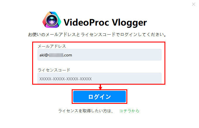 VideoProc Vloggerライセンスコード登録